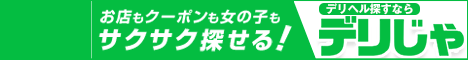デリヘル情報サイト【デリヘルじゃぱん】姫路版