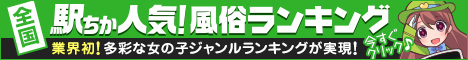姫路のデリヘル情報は[駅ちか]におまかせ
